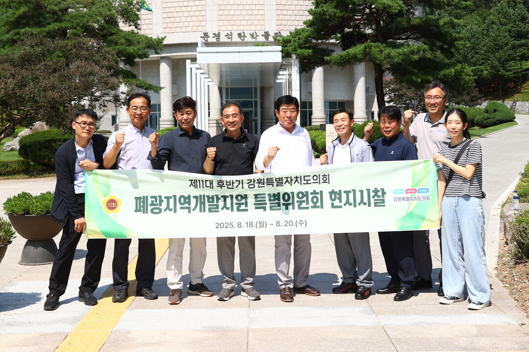 강원도의회 폐광특위 위원들이 폐광지역 기금사업 현장을 시찰하고 있다