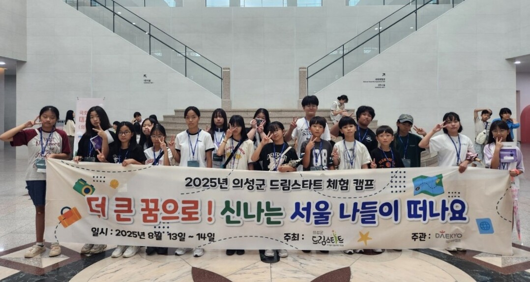 드림스타트 서울 나들이. 의성군 제공