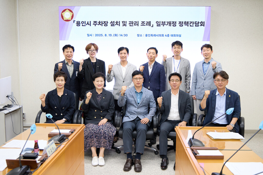 용인시 주차장 설치 및 관리 조례 개정을 위한 정책간담회 참석자들이 기념촬영을 하고 있다.