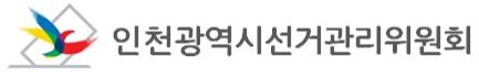 인천시 선거관리위원회 로고