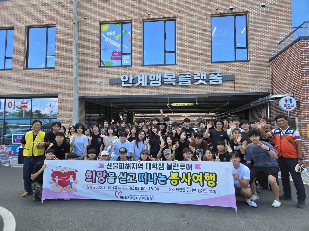산불피해지역 대학생 볼런투어. 의성군 제공