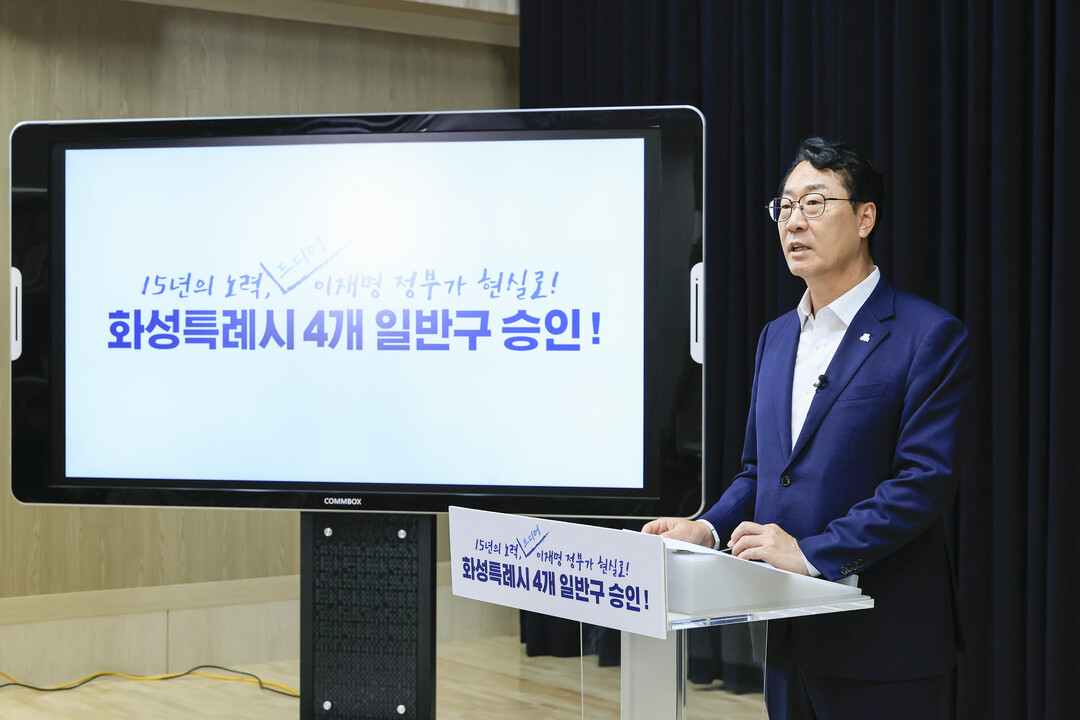 정명근 화성특례시장이 4개 일반구 설치 승인에 대해 발표를 하고 있다. 화성시 제공