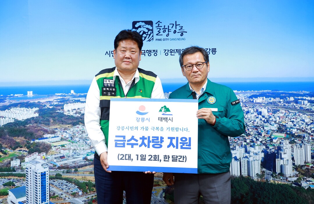 태백시, 강릉시 가뭄 극복 위한 급수차 지원 나서. 태백시 제공