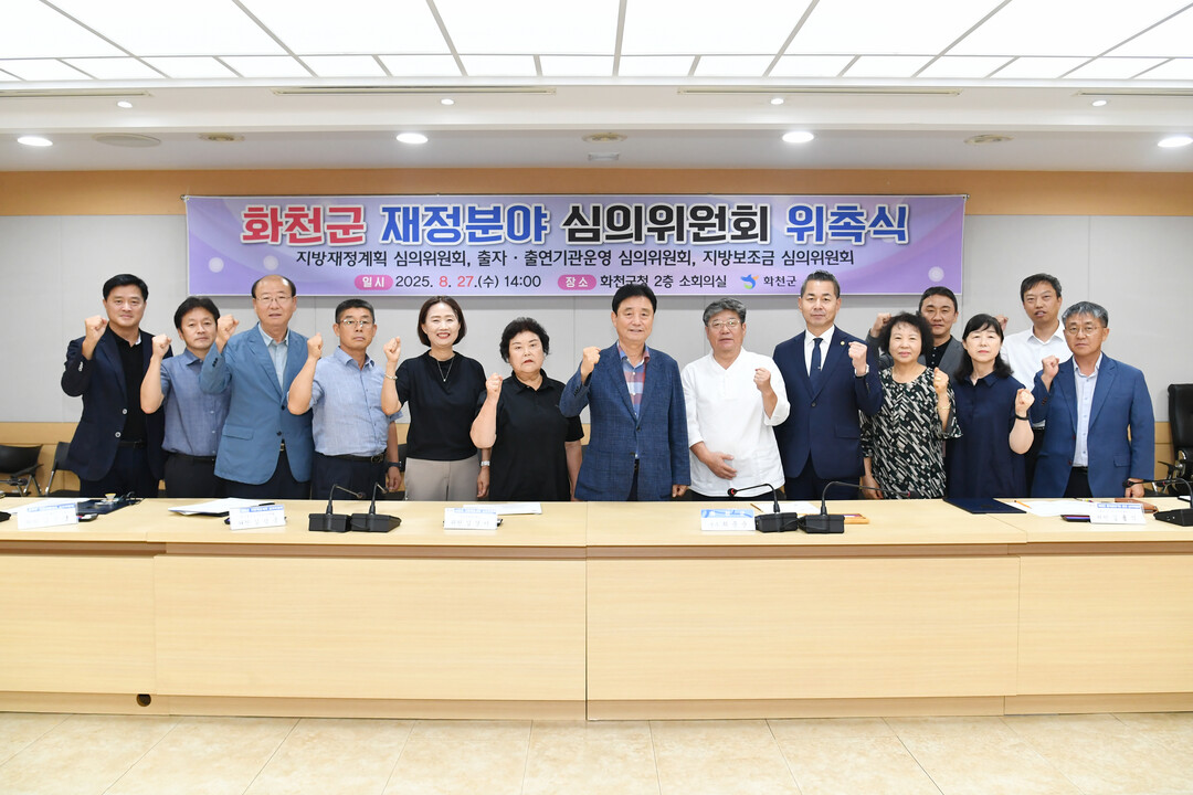  화천군 재정분야 심의위원회 위촉식 후 기념촬영을 하고 있다