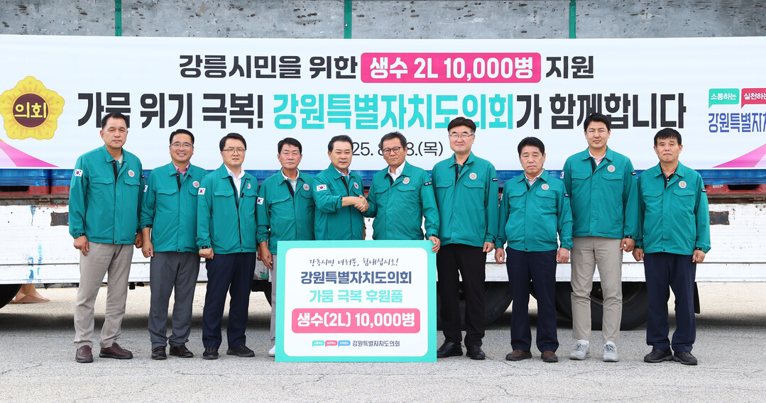 강원특별자치도의회가 지속되는 가뭄으로 어려움을 겪는 강릉시민들을 위해 긴급 생수(2L) 1만 병을 지원했다