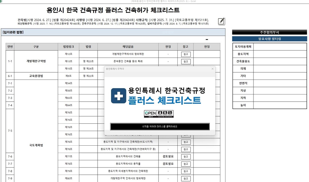 용인시는 ‘용인시 한국건축규정 플러스 체크리스트’ 프로그램을 자체 제작했다. 용인시 제공