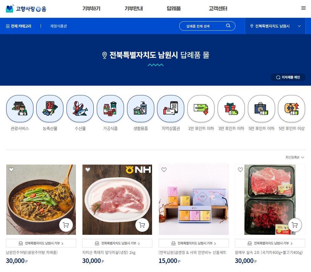 남원시 고향사랑기부제 답례품 확대, 총 70종 선보여. 남원시 제공
