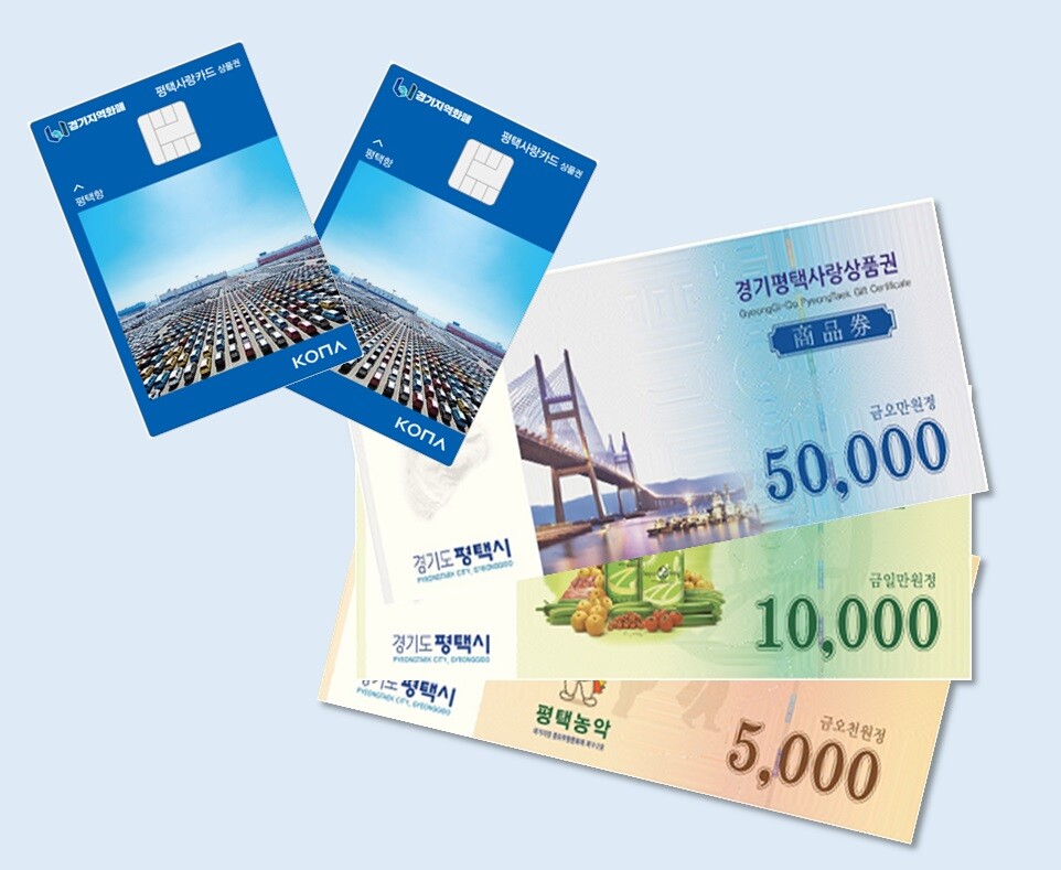 평택시 9월부터 평택사랑상품권 인센티브 10%로 상향. 평택시 제공