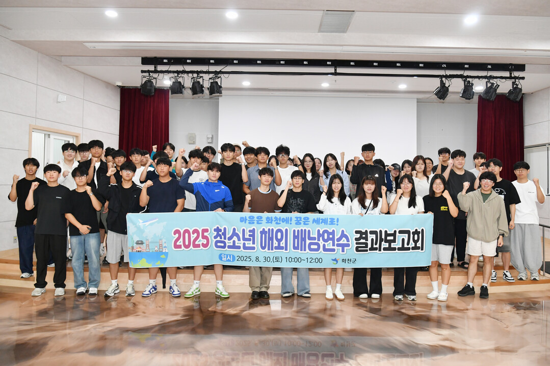 2025 화천군 청소년 해외 배낭연수 결과 보고회가 30일 화천커뮤니티센터에서 최문순 화천군수, 참가학생과 학부모, 인솔 공무원 등이 참석한 가운데 열렸다