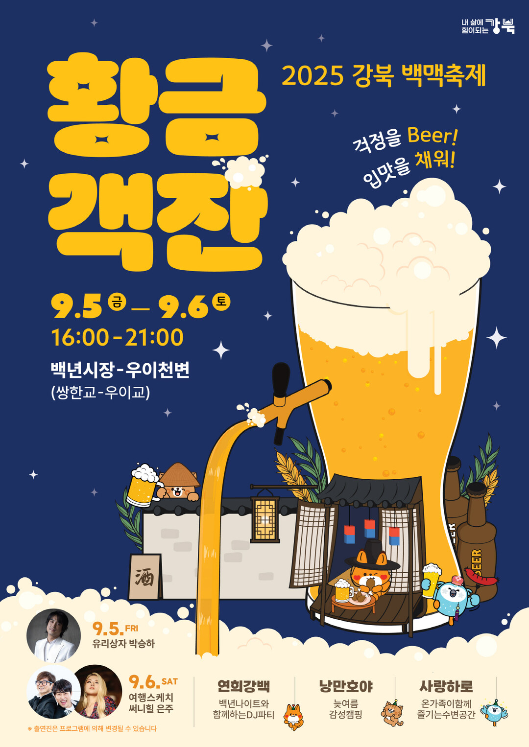 ‘2025 강북 백맥축제’ 포스터