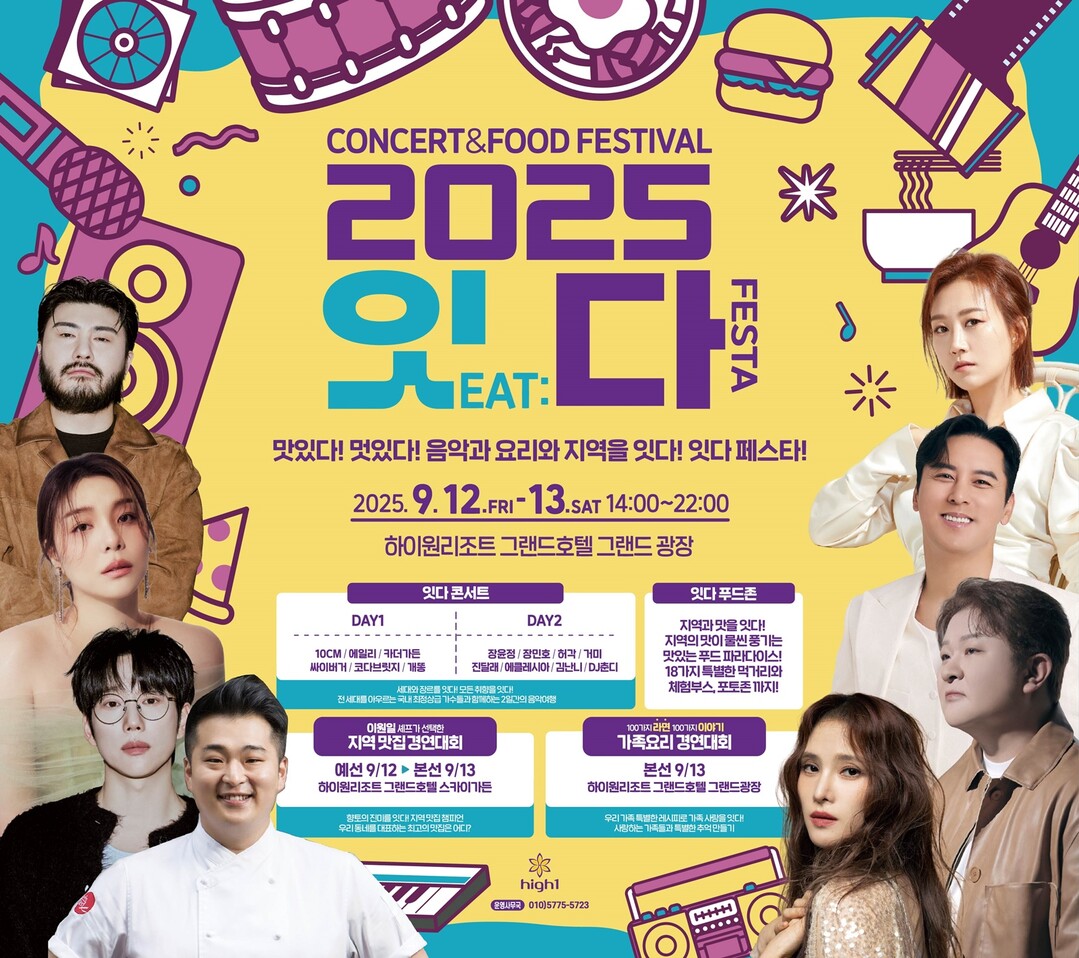 하이원리조트, 잇eat다 페스타 행사 포스터