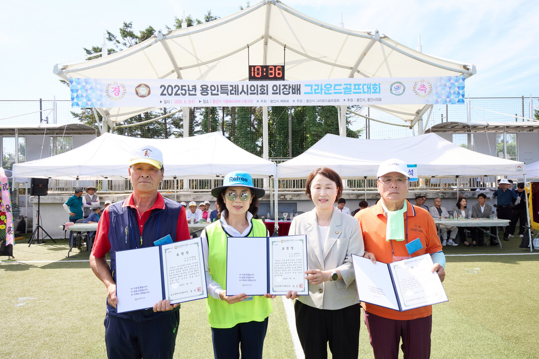 2025년 용인특례시의회 의장배 그라운드골프대회 개회식에서 유진선 의장이 표창을 수여했다.