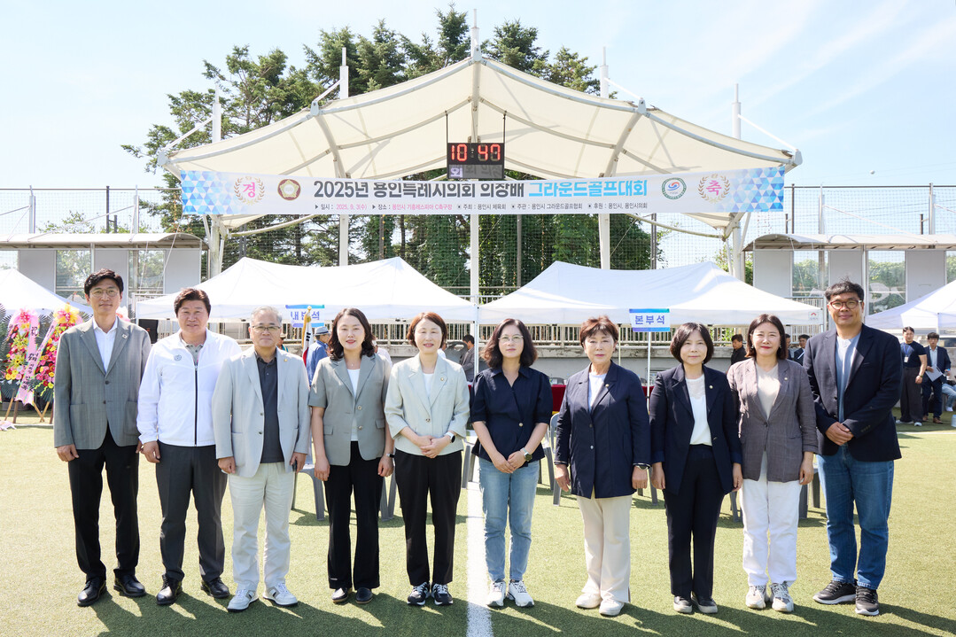 2025년 용인특례시의회 의장배 그라운드골프대회에서 용인특례시의회 의원들이 기념촬영을 하고 있다. 왼쪽부터 박인철 의원, 김진석 자치행정위원장, 김길수 의원, 신나연 의원, 유진선 의장, 이윤미 의회운영위원장, 김상수 문화복지위원장, 신현녀 경제환경위원장, 김희영 의원, 임현수 의원