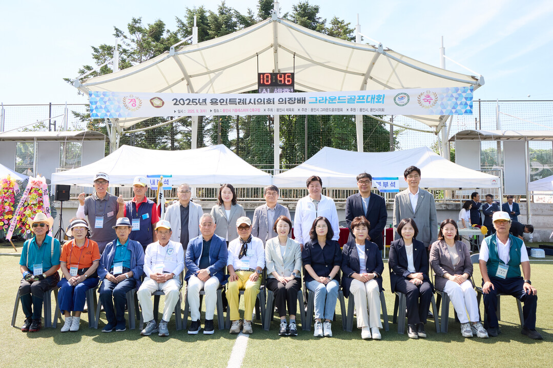  2025년 용인특례시의회 의장배 그라운드골프대회 참석자들이 기념촬영을 하고 있다.