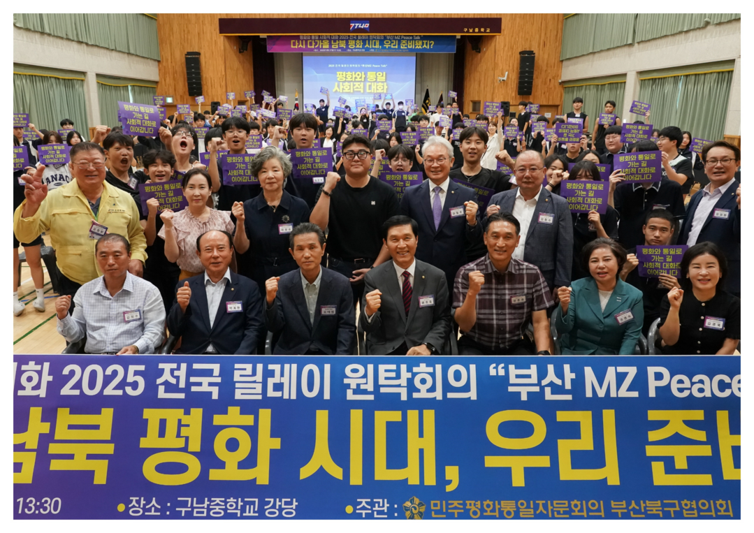 오태원 북구청장 좌측( 세 번째,)은구남중학교 강당에서 「2025 전국 릴레이 원탁회의–“부산, MZ Peace Talk”」참석했다.북구청 제공