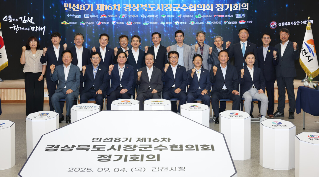 경상북도시장군수협의회 정기회의. 의성군 제공