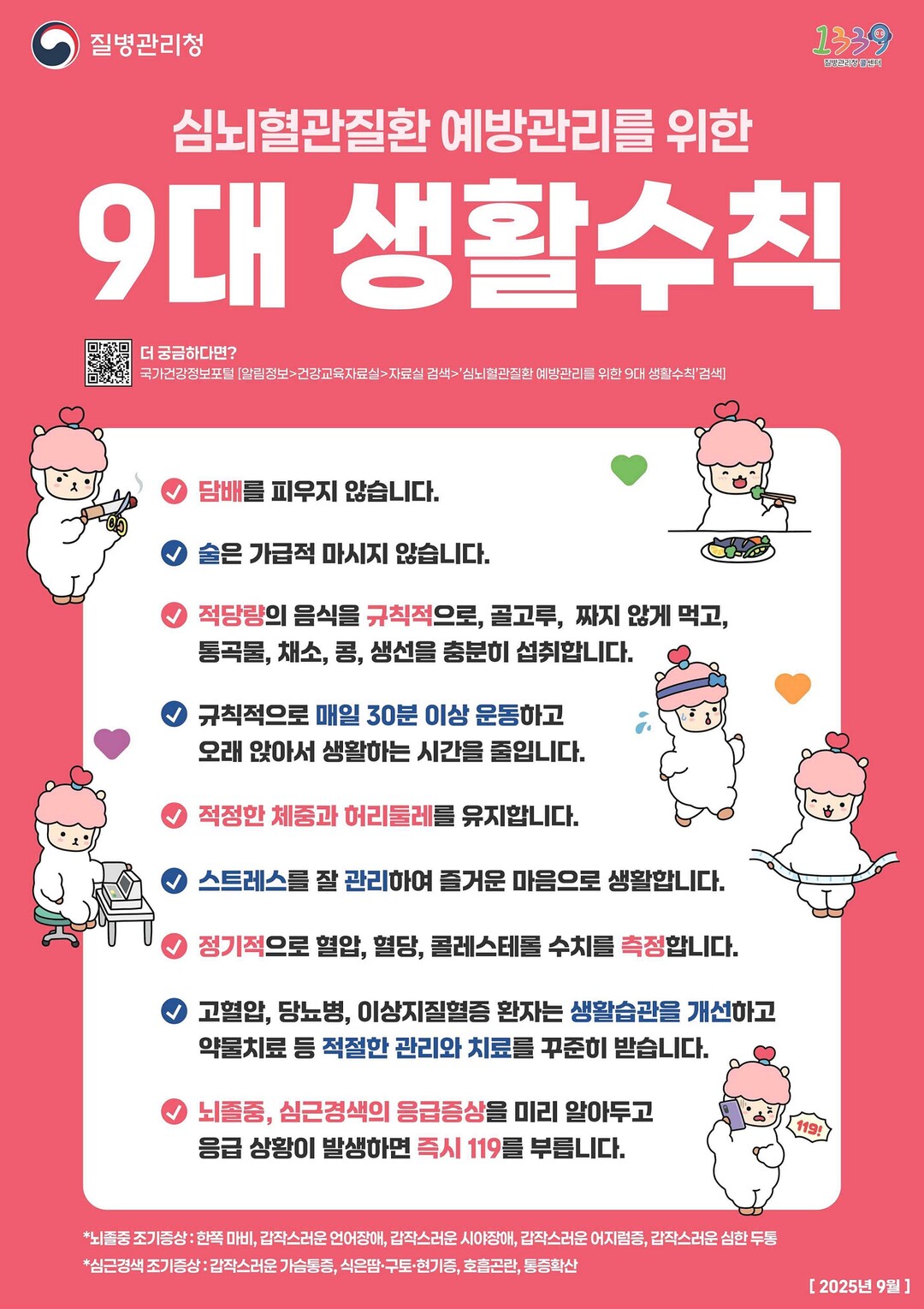 심뇌혈관질환 예방 관리를 위한 9대 생활 규칙
