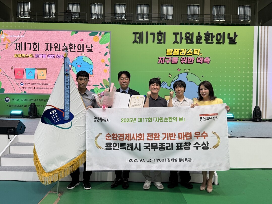 용인시는 5일 자원순환 분야 공로를 인정받아