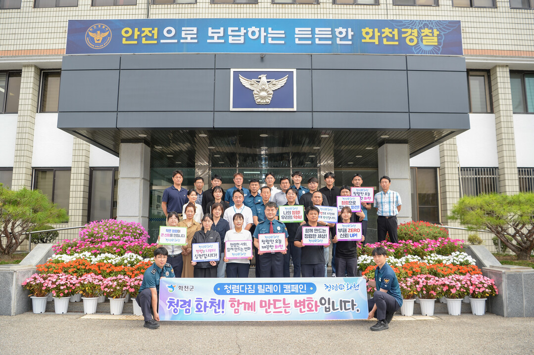 화천경찰서가 화천군 청렴다짐 릴레이 캠페인에 동참해 기념촬영을 하고 있다