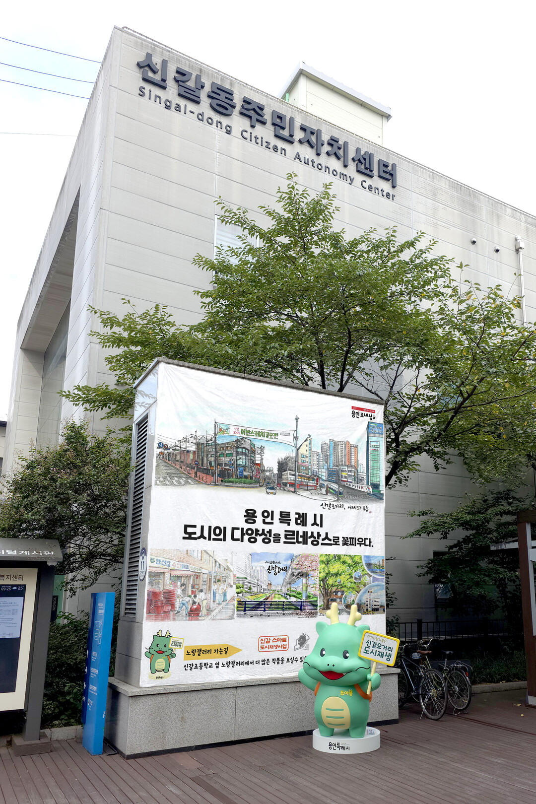 용인시가 신갈오거리 도시재생 사업 대상지에 조아용 조형물을 설치하고, 어반스케치 작품을 전시했다. 용인시 제공