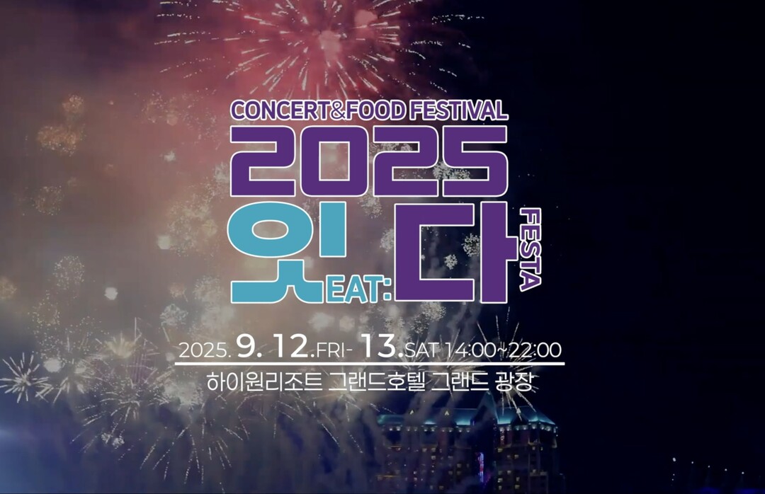12일 초호화 축제 잇다 페스타 개최