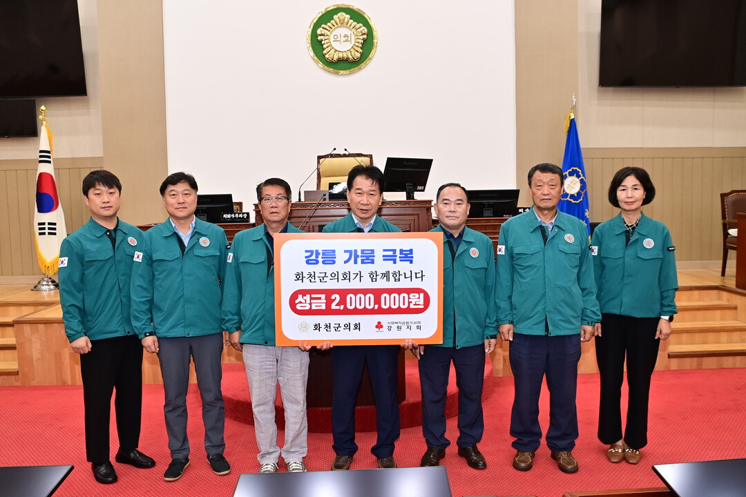 11일 화천군의회 의원들이 강릉 가뭄 극복을 응원하는 성금을 기탁했다.