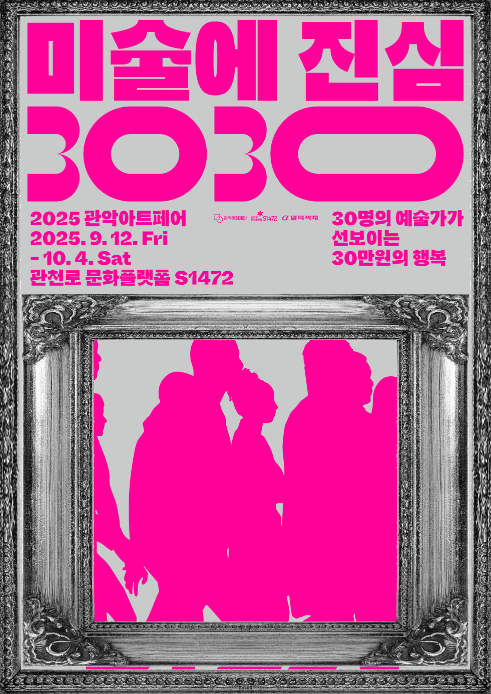 관악아트페어 미술에 진심 3030 포스터.