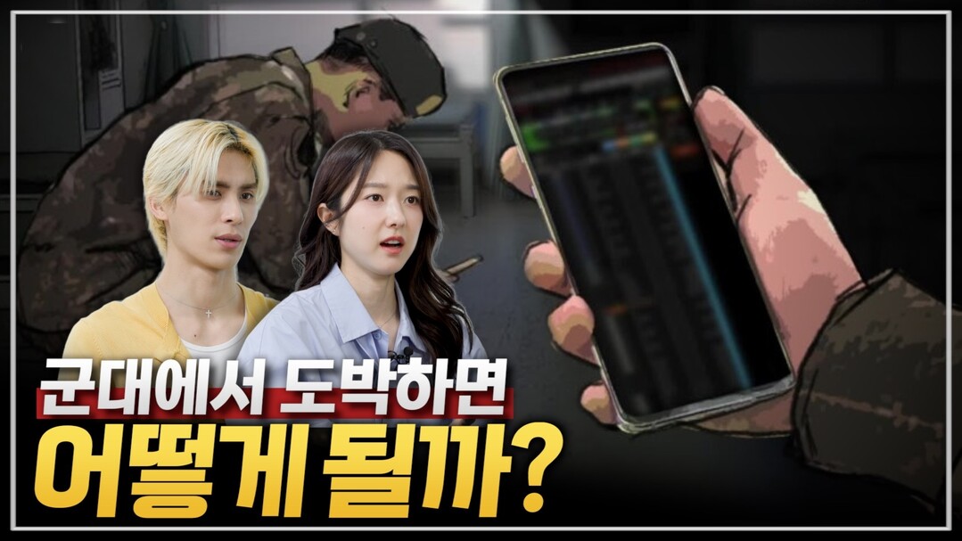 군 장병 불법도박 예방콘텐츠 제작 배포