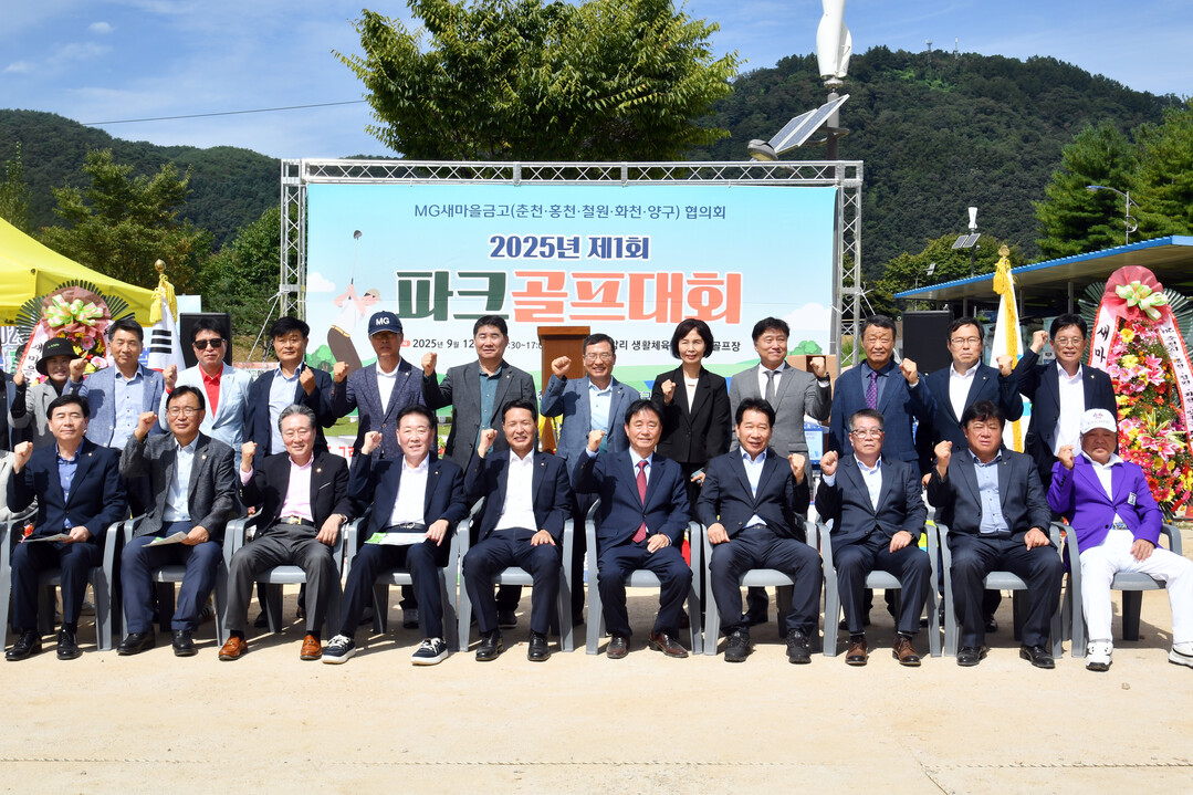 MG 새마을금고(춘천 홍천 철원 화천 양구) 협의회 2025년 제1회 파크골프대회에 참석한 내빈과 각 지역 MG 새마을금고 관계자 등이 기념촬영을 하고 있다 
