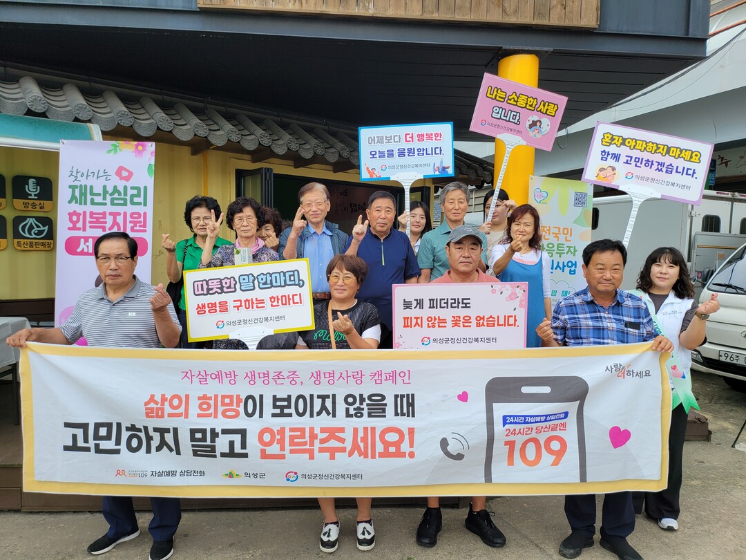 자살예방캠페인. 의성군 제공