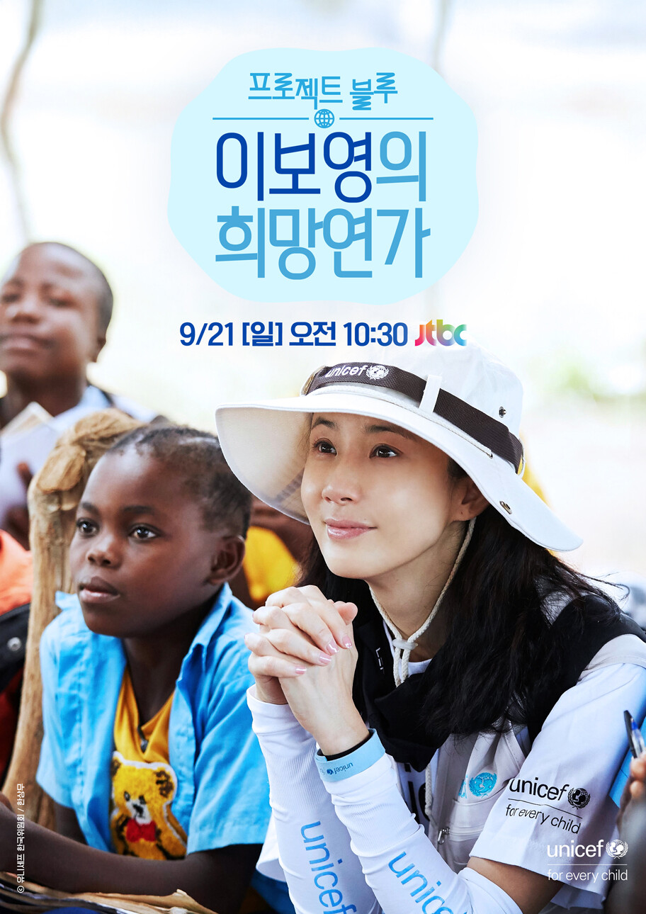 모잠비크 어린이가 처한 현실을 마주하고 돌아온 이보영 친선대사는 오는 9월 21일 ‘이보영의 희망 연가’에서 모잠비크 어린이 이야기를 생생하게 전할 예정이다.
(사진제공=유니세프 한국위원회)
 