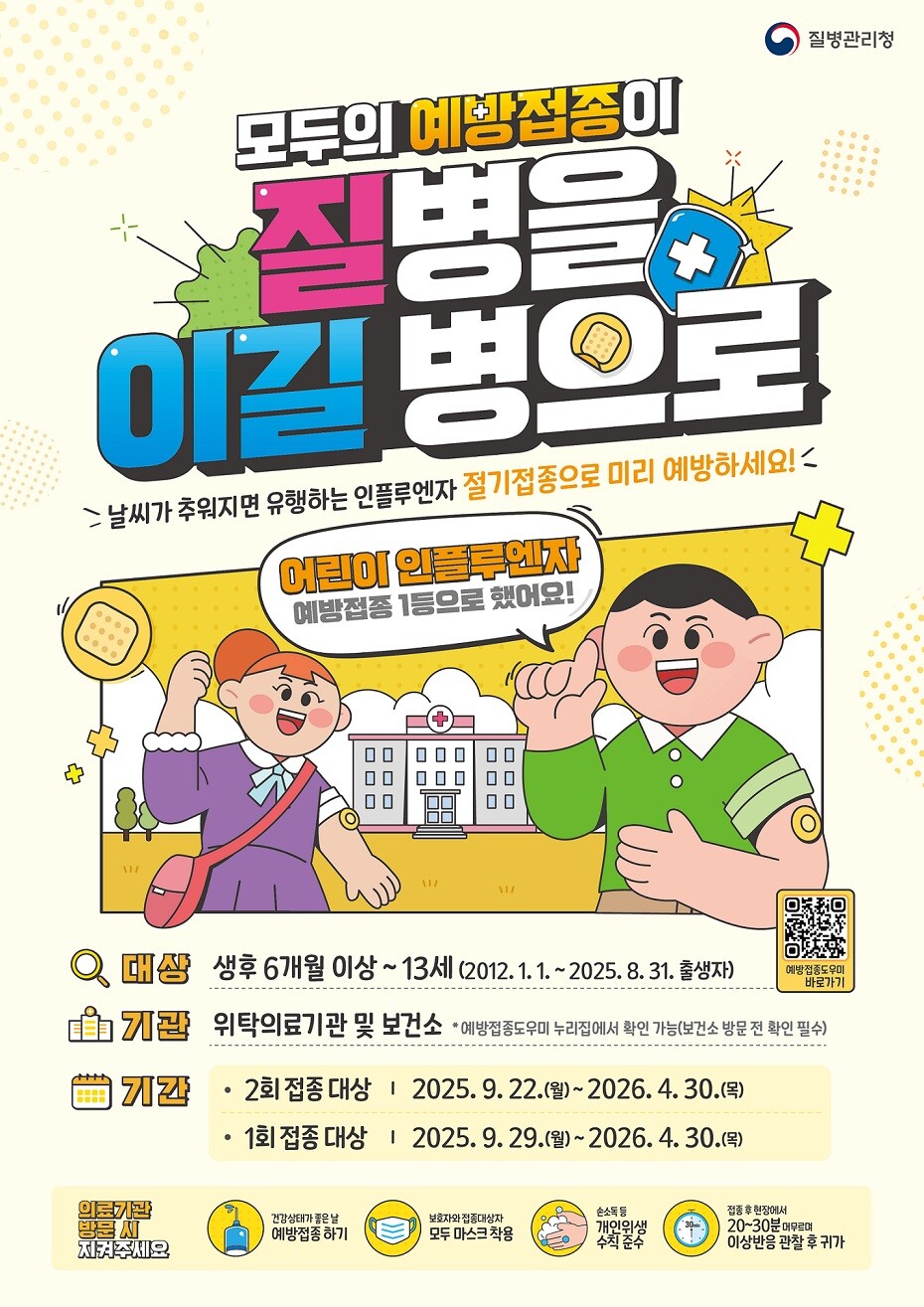 25~26절기 어린이 인플루엔자 예방접종 포스터.