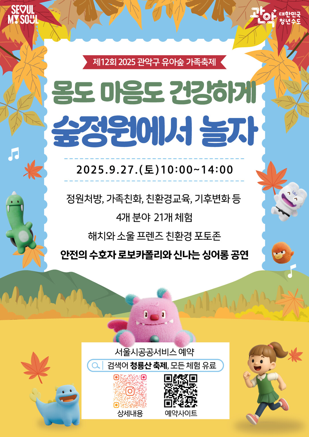 관악구 제12회 유아숲 가족축제 홍보 포스터