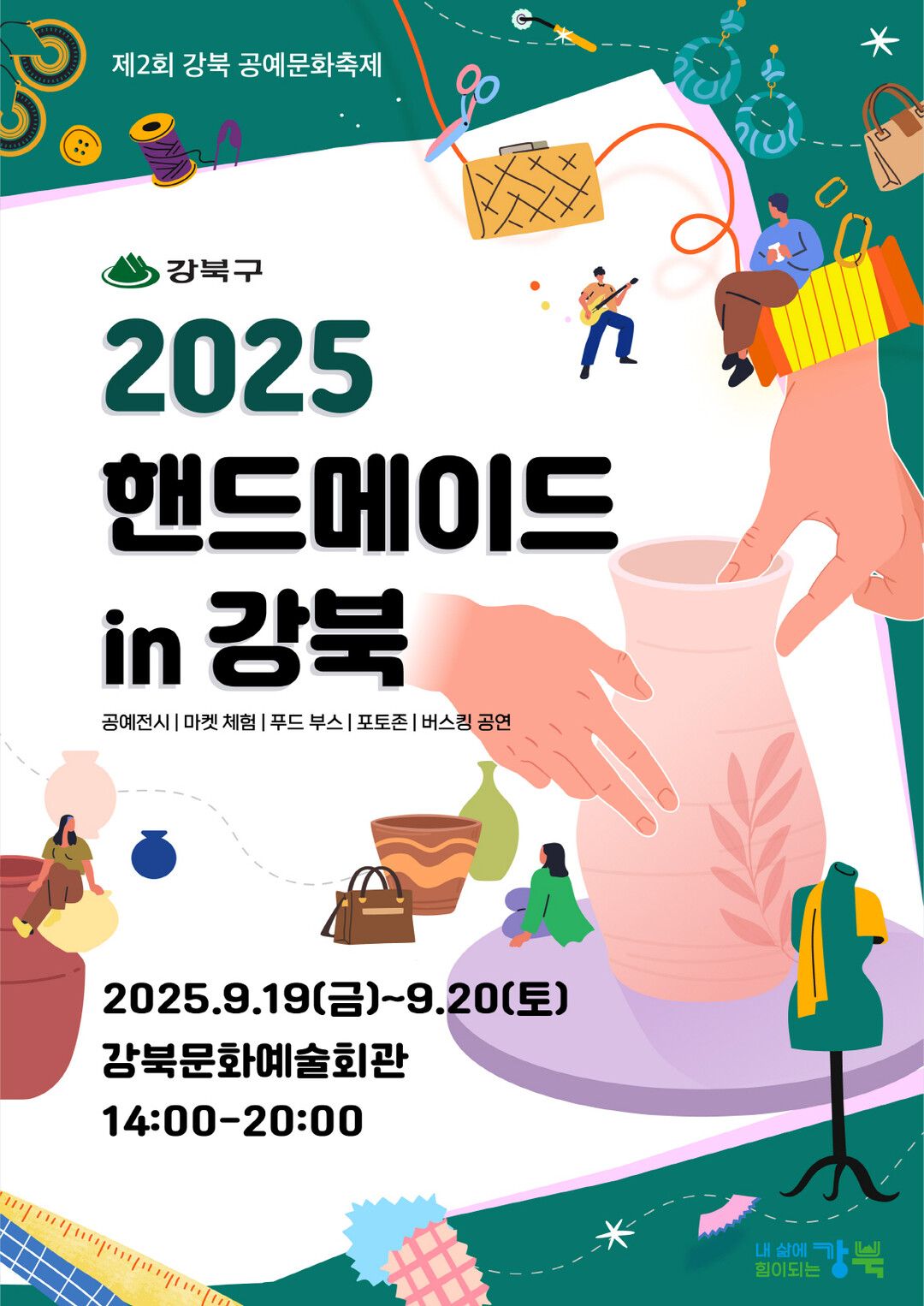 2025 핸드메이드in강북 포스터