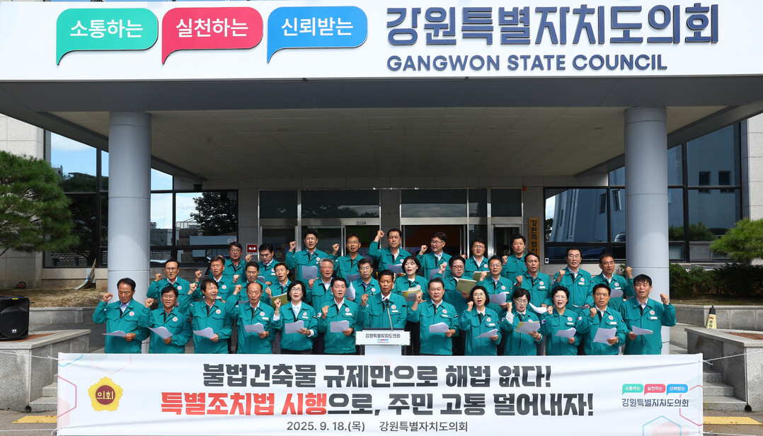 강원특별자치도의회가 급증하는 불법건축물 문제 해결과 서민 재산권 보호를 위해 ‘특정건축물 정리에 관한 특별조치법’의 조속한 제정을 촉구하는 건의문을 지광천 의원(가운데)대표로 발표했다.