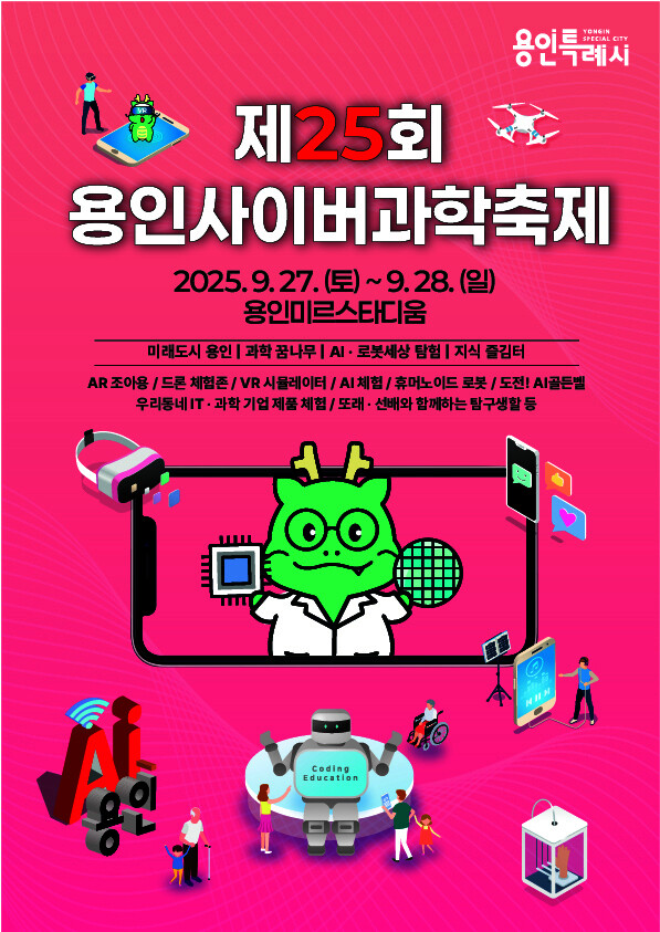 제25회 용인사이버과학축제 포스터