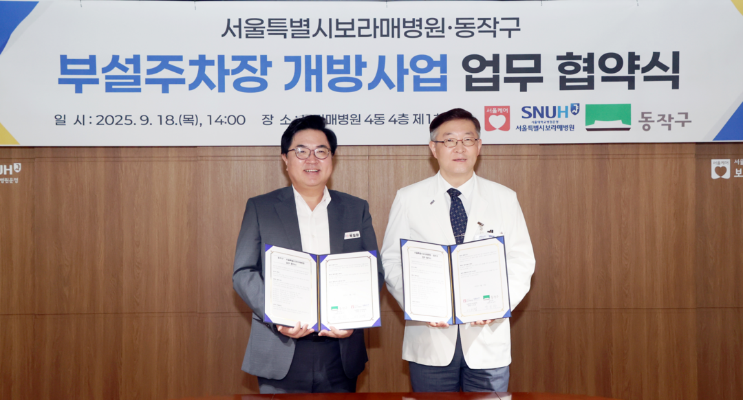 박일하 동작구청장(왼쪽)이 18일 보라매병원에서 열린 ‘동작구-보라매병원 부설주차장 개방사업 업무 협약식’에서 기념촬영을 하고 있다. 동작구 제공
