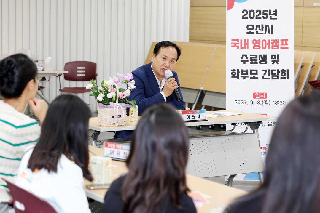 2025년오산시국내영어캠프수료생및학부모간담회. 오산시 제공