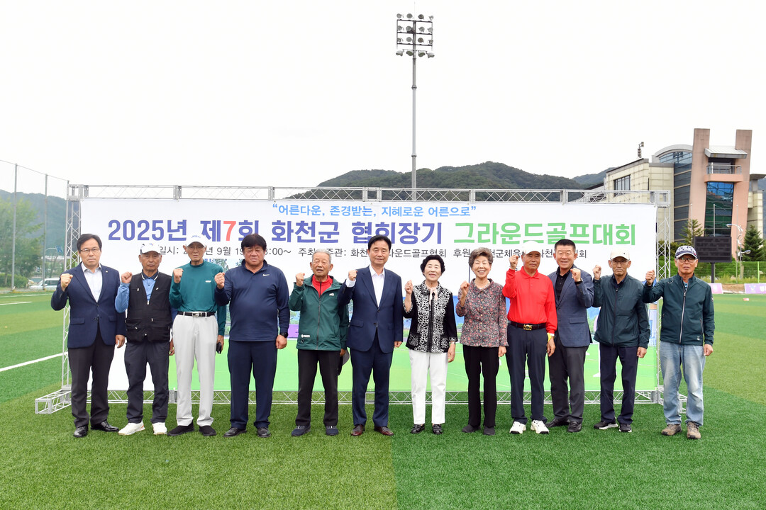 2025년 제7회 화천군 협회장기 그라운드 골프대회가 19일 화천생활체육공원에서 최문순 군수, 이화원 군노인회장을 비롯한 어르신들이 참석한 가운데 열렸다. 