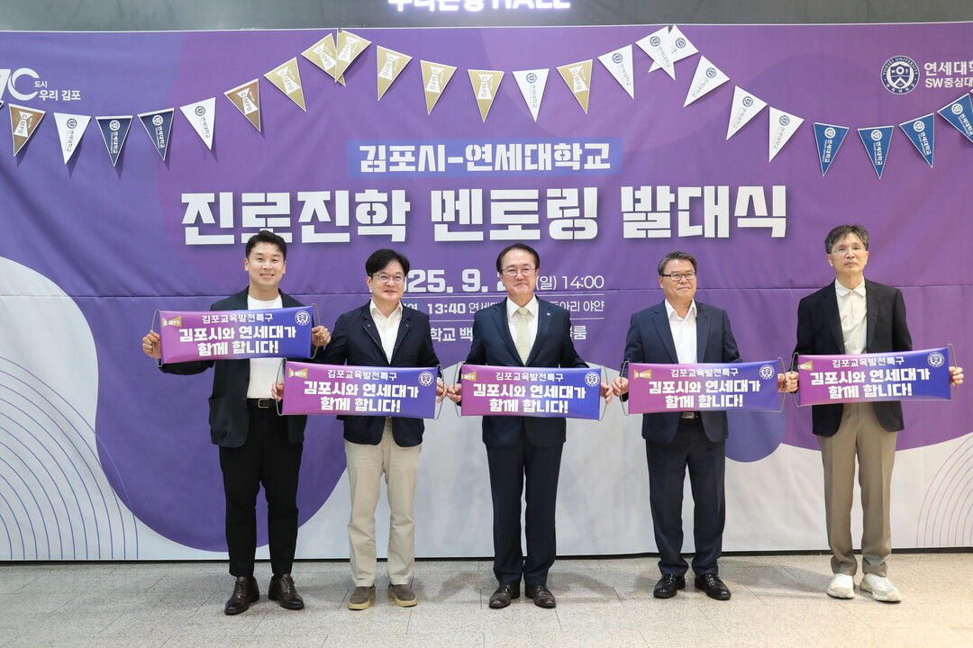 김포시는 21일 연세대학교에서 ‘김포시-연세대 진로·진학멘토링 발대식’을 개최했다. 김포시 제공
