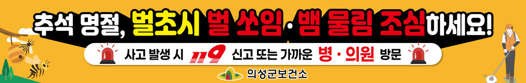 벌쏘임 뱀물림 현수막. 의성군 제공