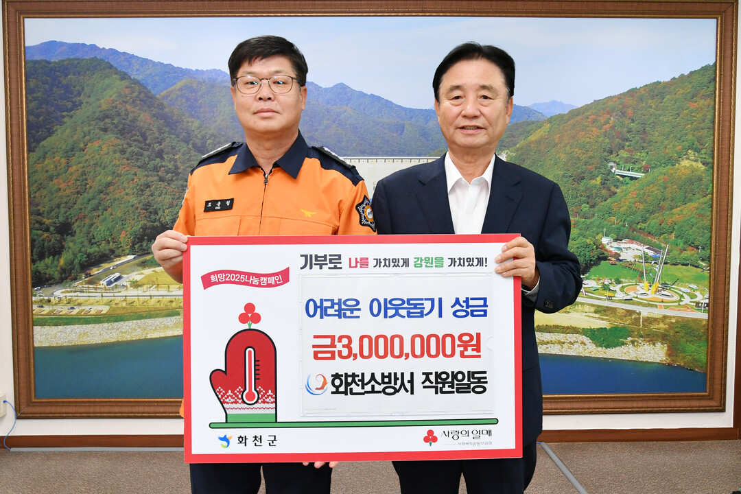  화천소방서(서장:조용철) 직원들은 23일 최문순 화천군수를 방문해 이웃돕기 성금 300만원을 기탁했다.
