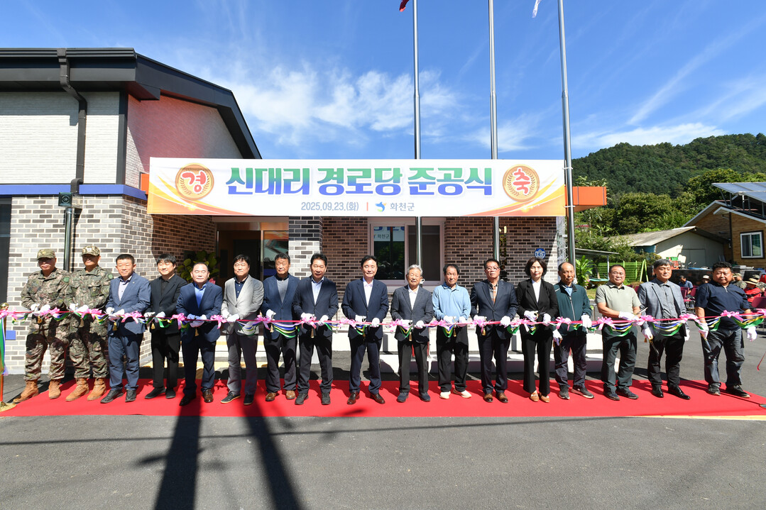  화천군 상서면 신대리 경로당 준공식이 23일 신대리에서 최문순 군수, 이화원 군노인회장, 류희상 군의장과 군의원들을 비롯한 지역주민들이 참석한 가운데 열렸다. 