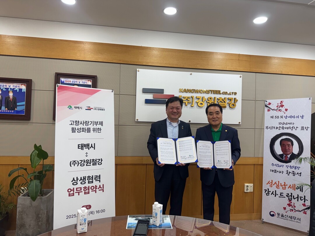 태백시, 출향기업인 (주)강원철강과 고향사랑기부제 활성화를 위한 업무협약 체결. 태백시 제공
