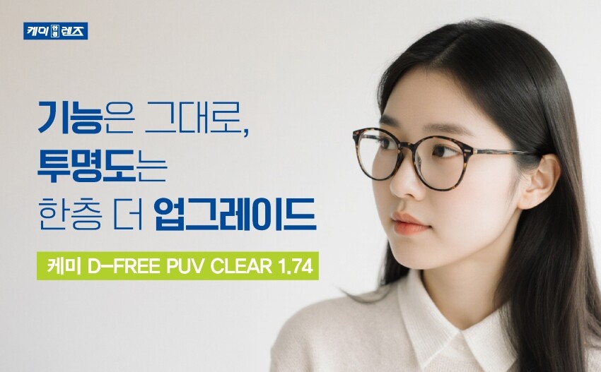 케미렌즈, 더 맑고 투명한 `케미 D...