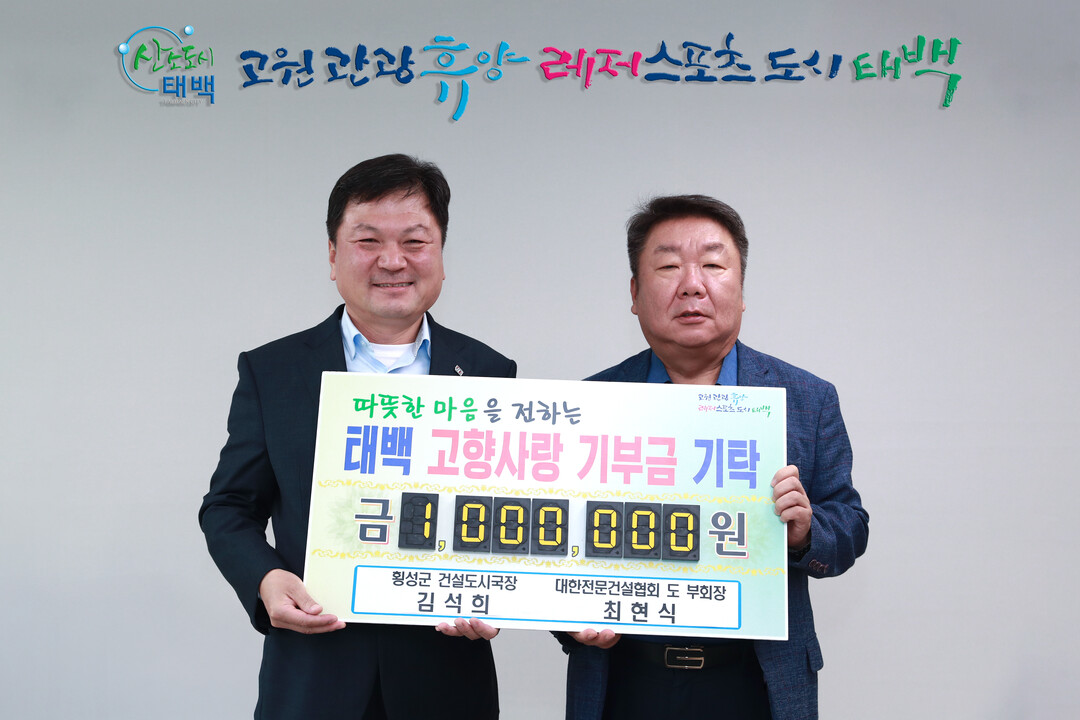 태백시, 고향사랑기부금 200만 원 ...