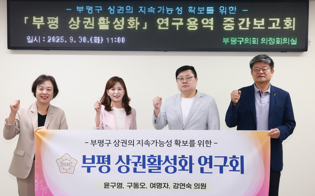 인천시 부평구의회 제공