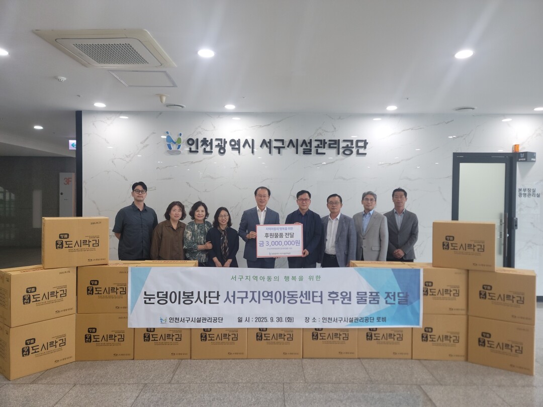 인천시 서구시설관리공단 제공