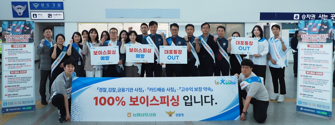 농협상호금융은 지난 30일 서울역에서 남대문 경찰서와 함께 보이스피싱 피해 예방을 위한 대고객 캠페인을 실시했다. 농협 제공