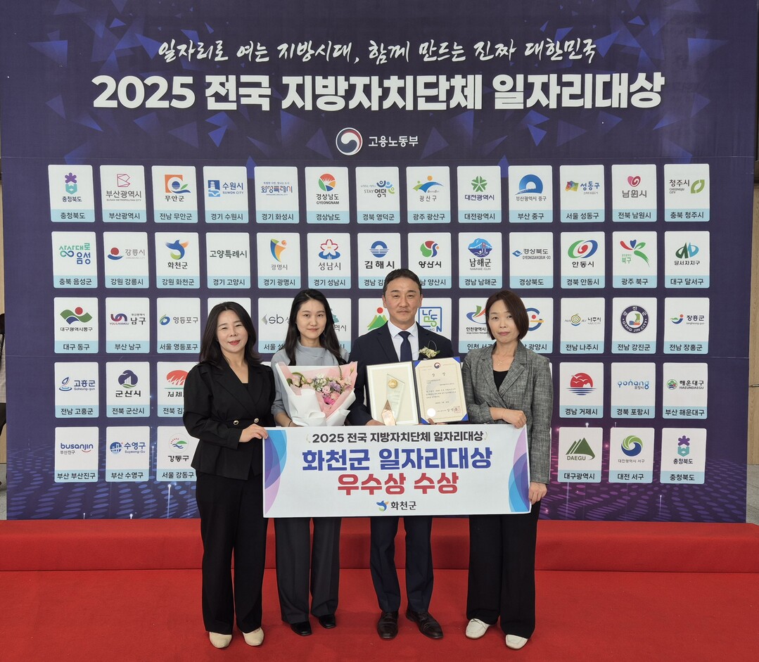 화천군이 지난달 30일 충북 충주시에서 열린 고용노동부 주최 ‘2025 전국지방자치단체 일자리 대상’시상식에서 우수상을 수상했다